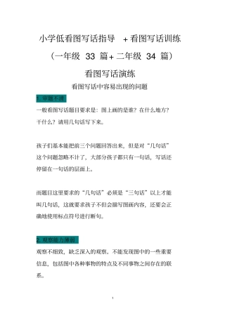 小学低段看图写话指导+看图写话训练