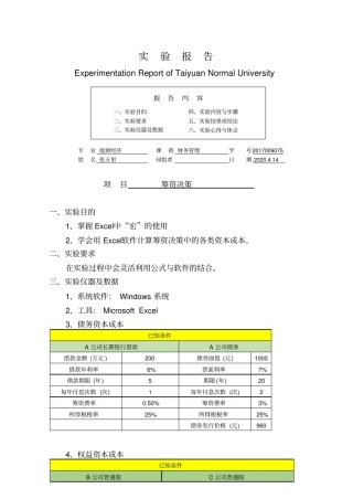 实验报告_筹资决策ok