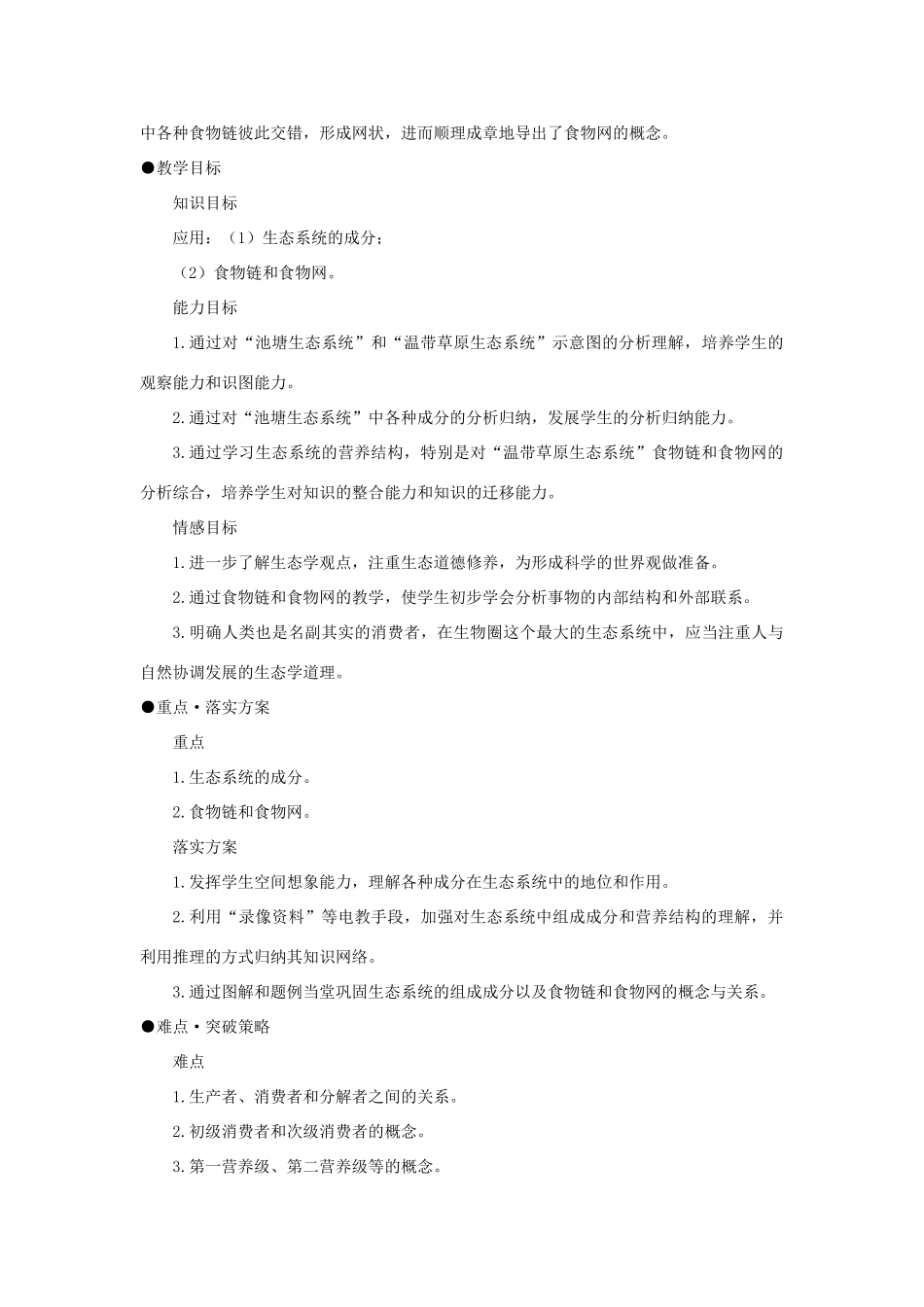 高中生物： 231 生态系统的结构（教案）中图版必修3_第2页