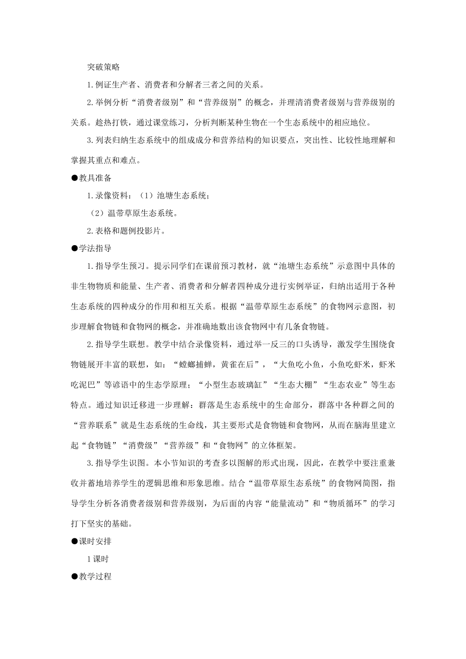 高中生物： 231 生态系统的结构（教案）中图版必修3_第3页