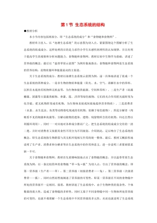 高中生物： 231 生态系统的结构（教案）中图版必修3