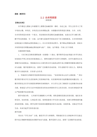 七年级数学上册 2.2《合并同类项》课案（教师用） 新人教版
