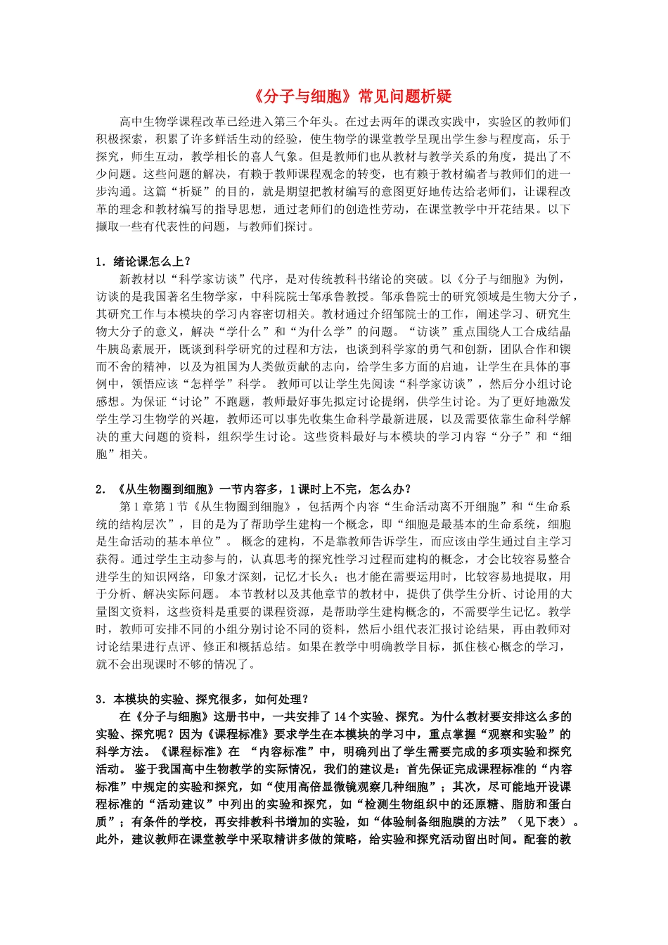 高中生物：各模块常见问题教案新课标人教版_第1页