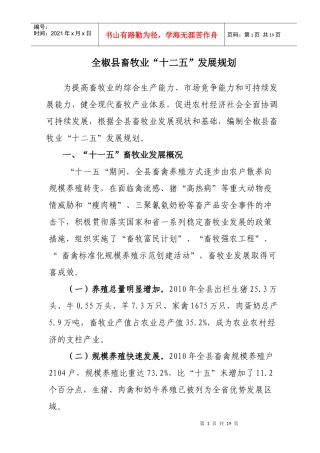 全椒县畜牧业“十二五”发展规划