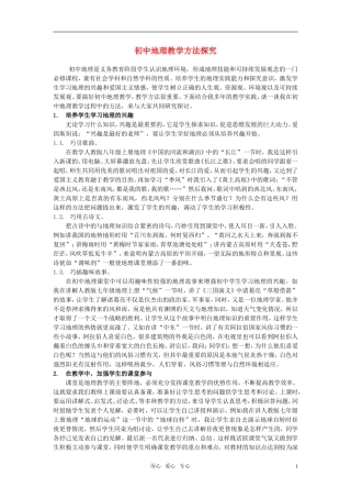 高中地理 教学方法探究