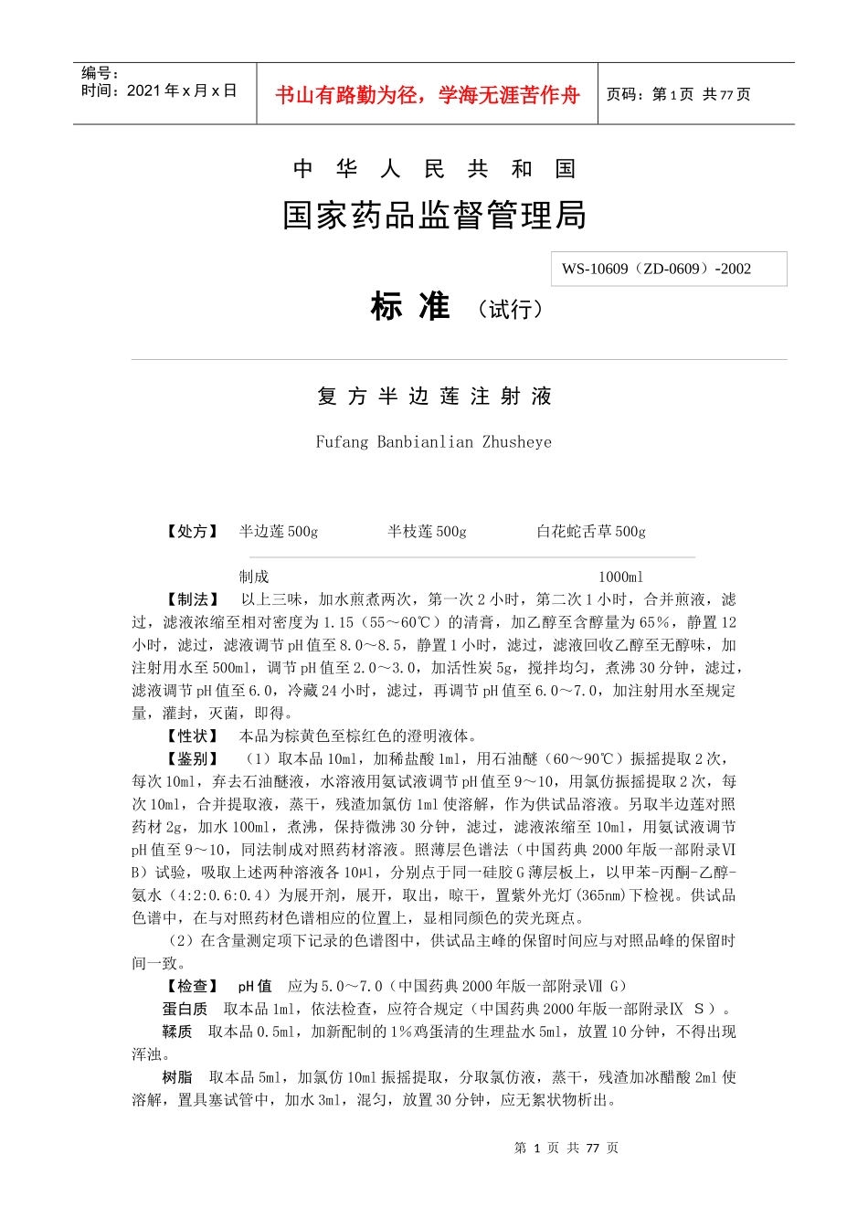 中药注射剂标准全文地升国(1)_第1页