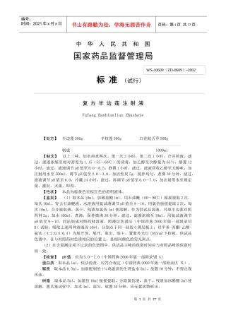 中药注射剂标准全文地升国(1)