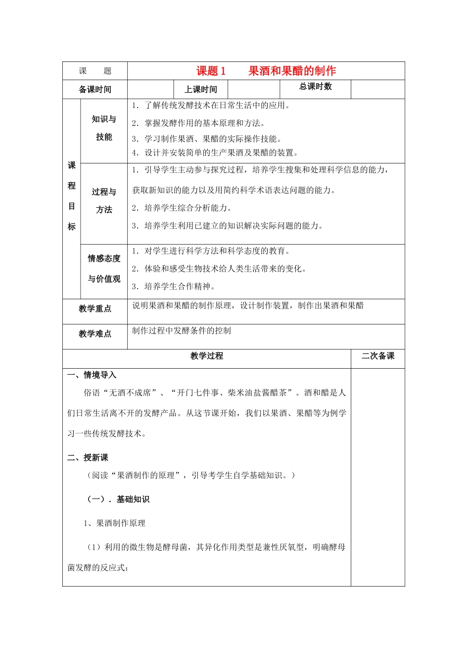 高中生物 1.1《果酒和果醋的制作》教案11 新人教版选修1_第1页