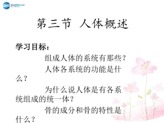 七年级生物下册 第八章 第三节 人体概述课件1 （新版）苏教版