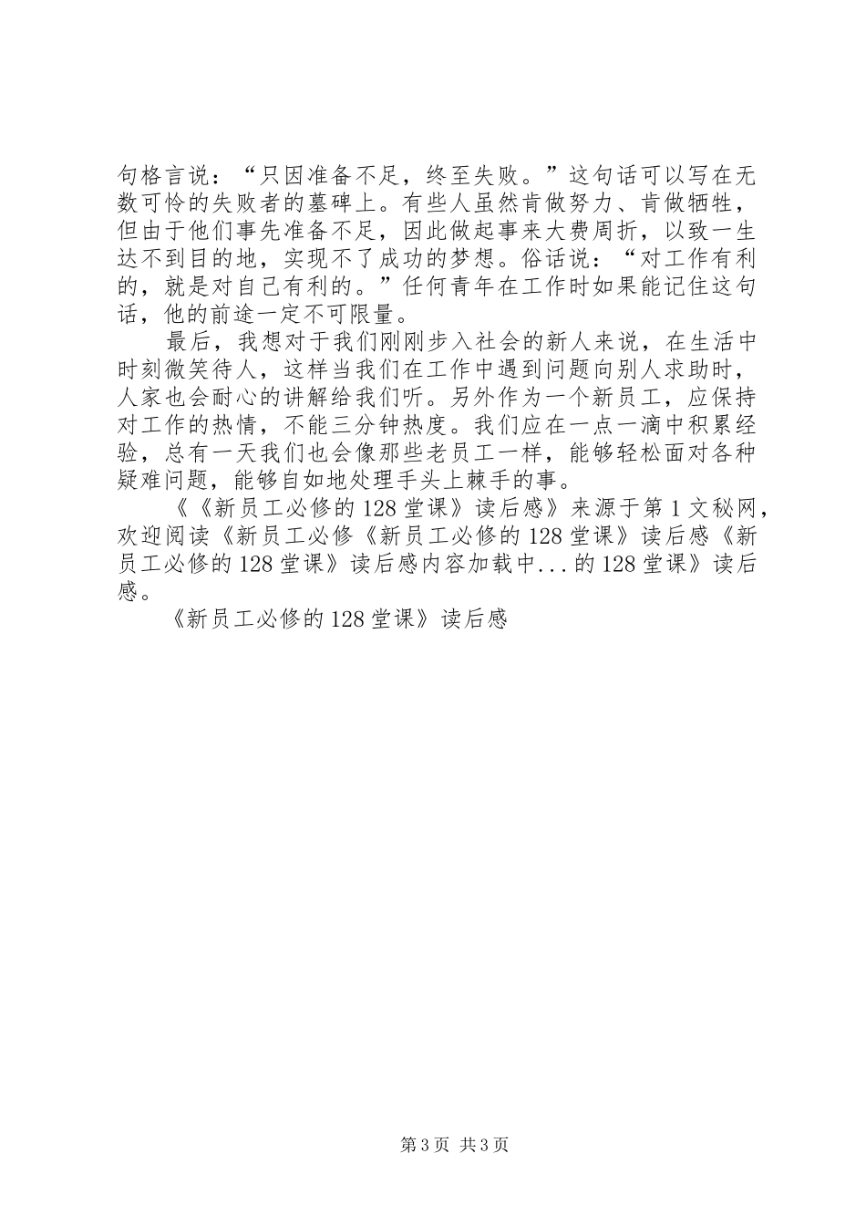 《新员工必修的128堂课》读后感_第3页