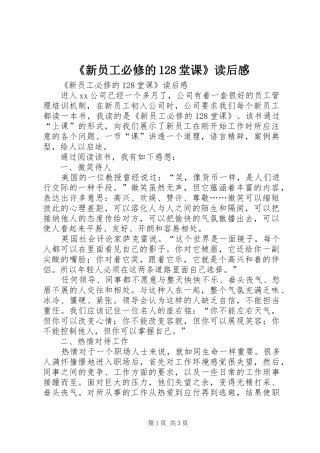 《新员工必修的128堂课》读后感