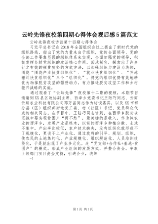 云岭先锋夜校第四期心得体会观后感5篇范文