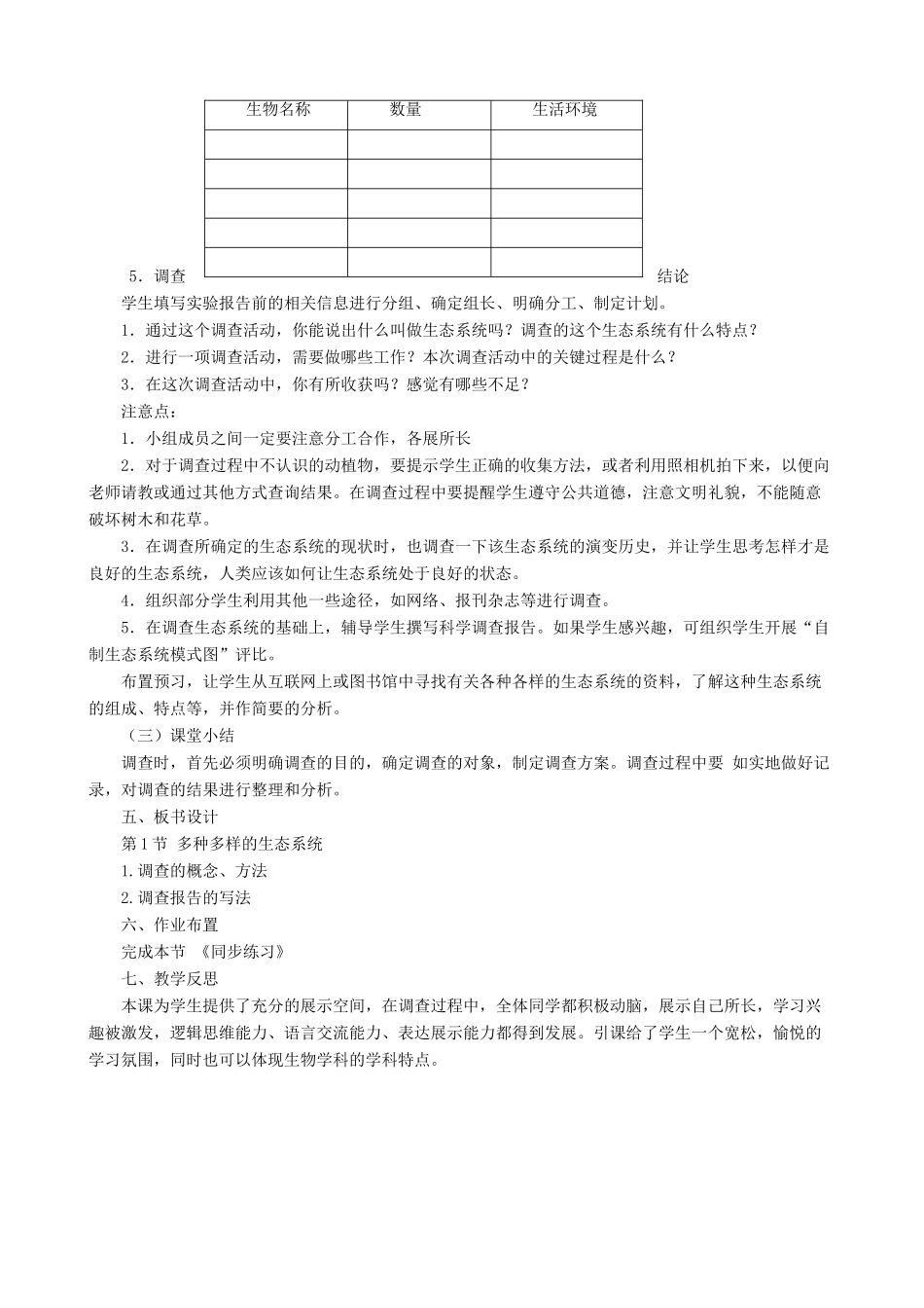 七年级生物上册 2.3.1多种多样的生态系统（第2课时）教案 （新版）苏科版-（新版）苏科版初中七年级上册生物教案_第2页