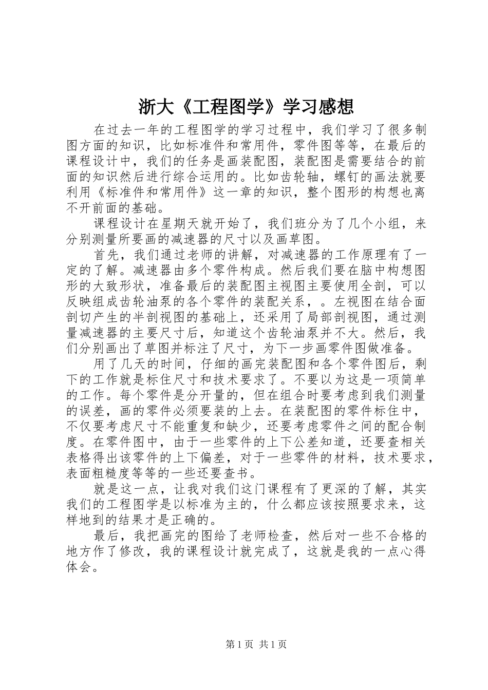 浙大《工程图学》学习感想_第1页