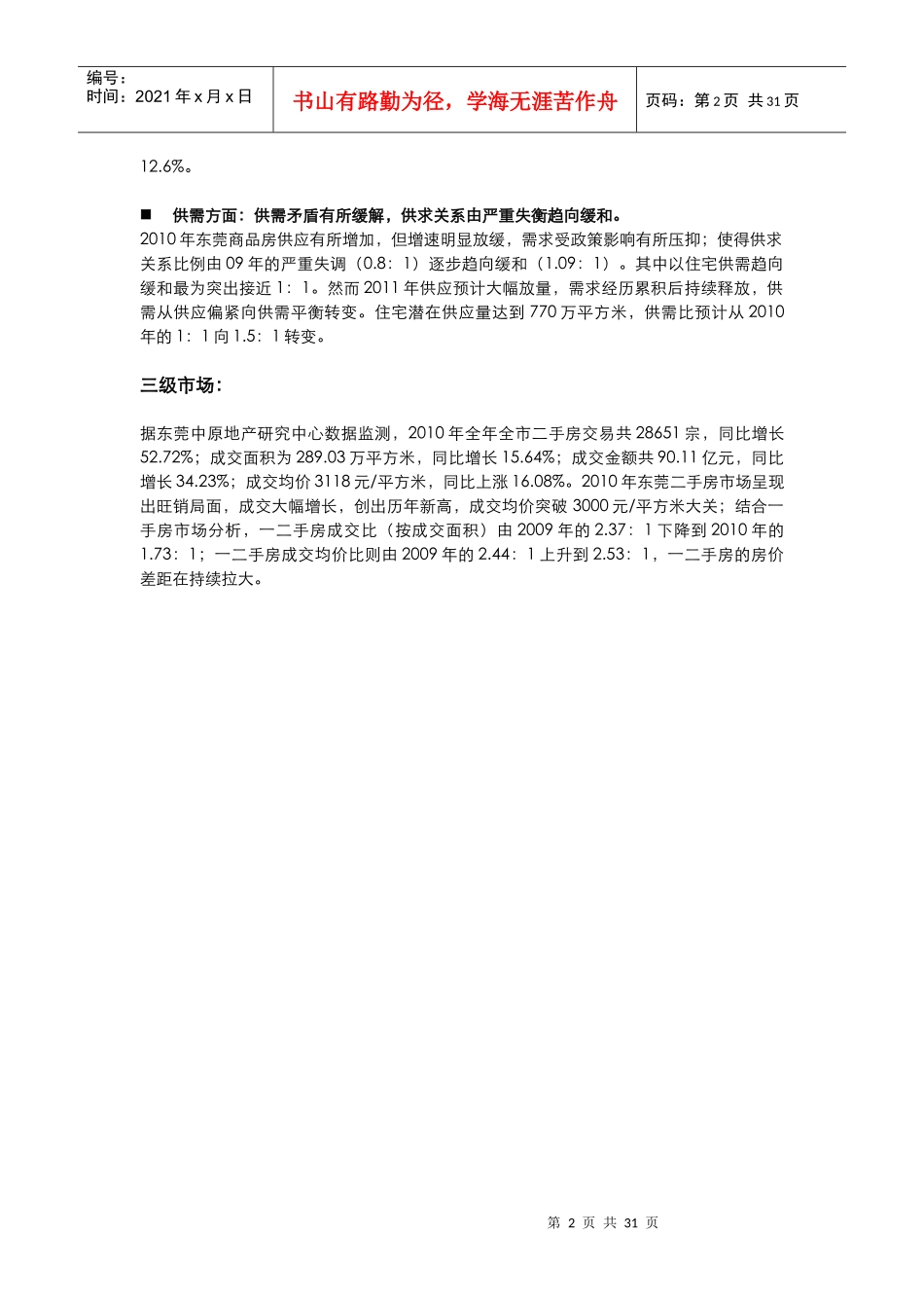 XXXX年东莞房地产市场总结回顾报告_中原_30页_第2页