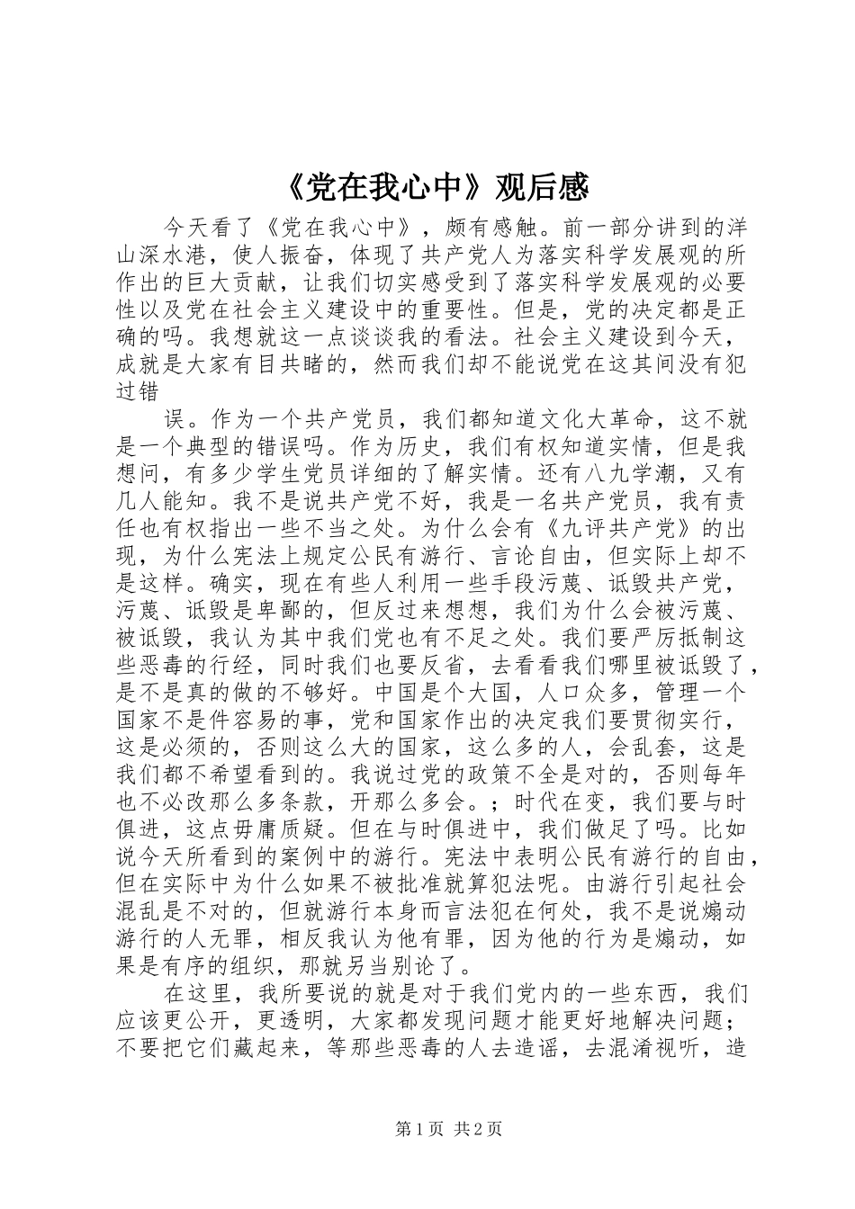 《党在我心中》观后感_第1页