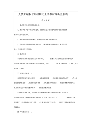 人教部编版七年级历史上册教材分析全解读