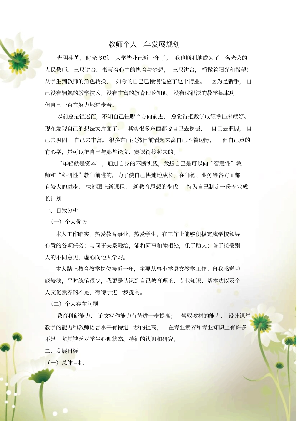 小学教师三年专业发展规划_第1页