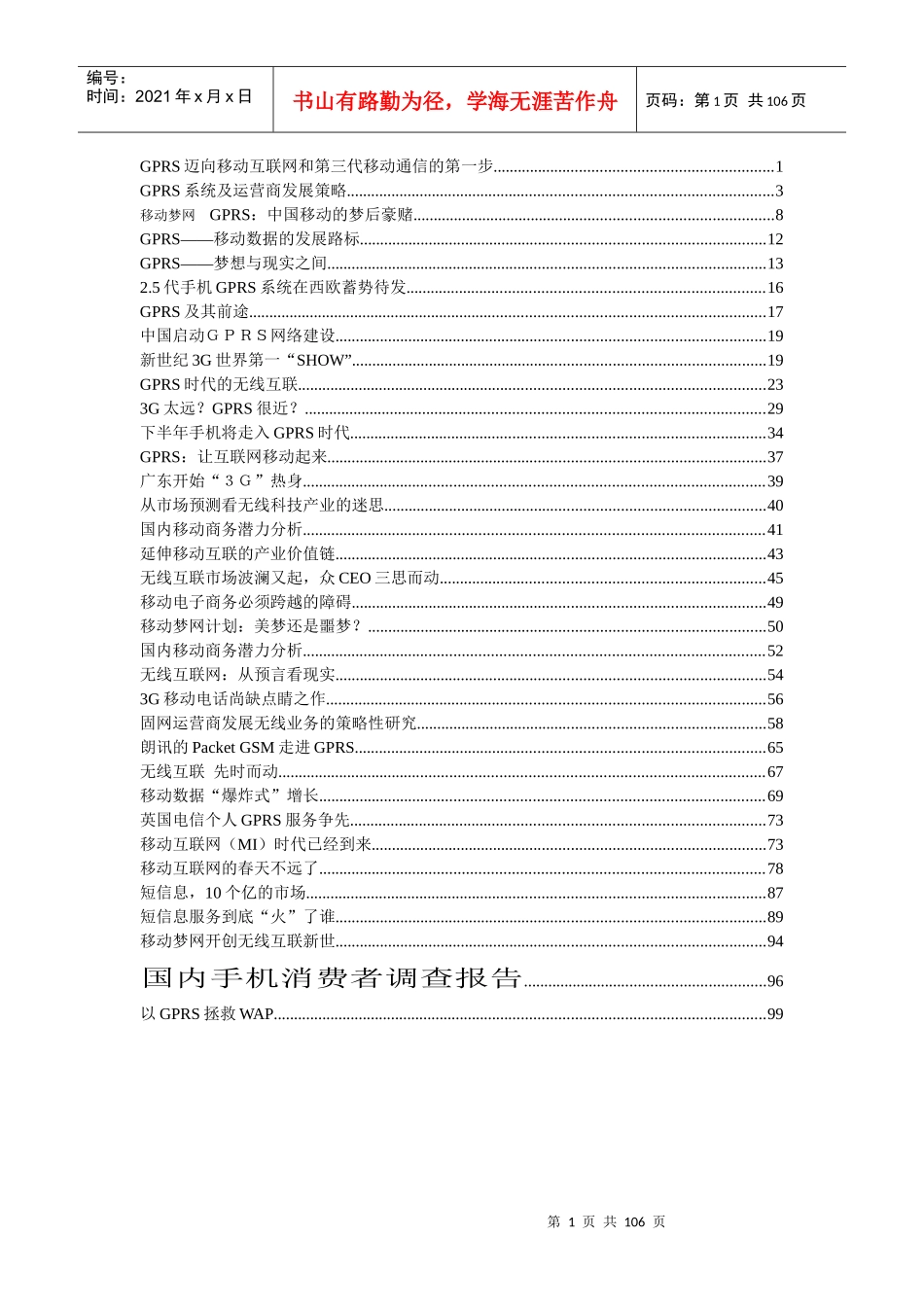 GPRS迈向移动互联网和第三代移动通信的第一步_第1页