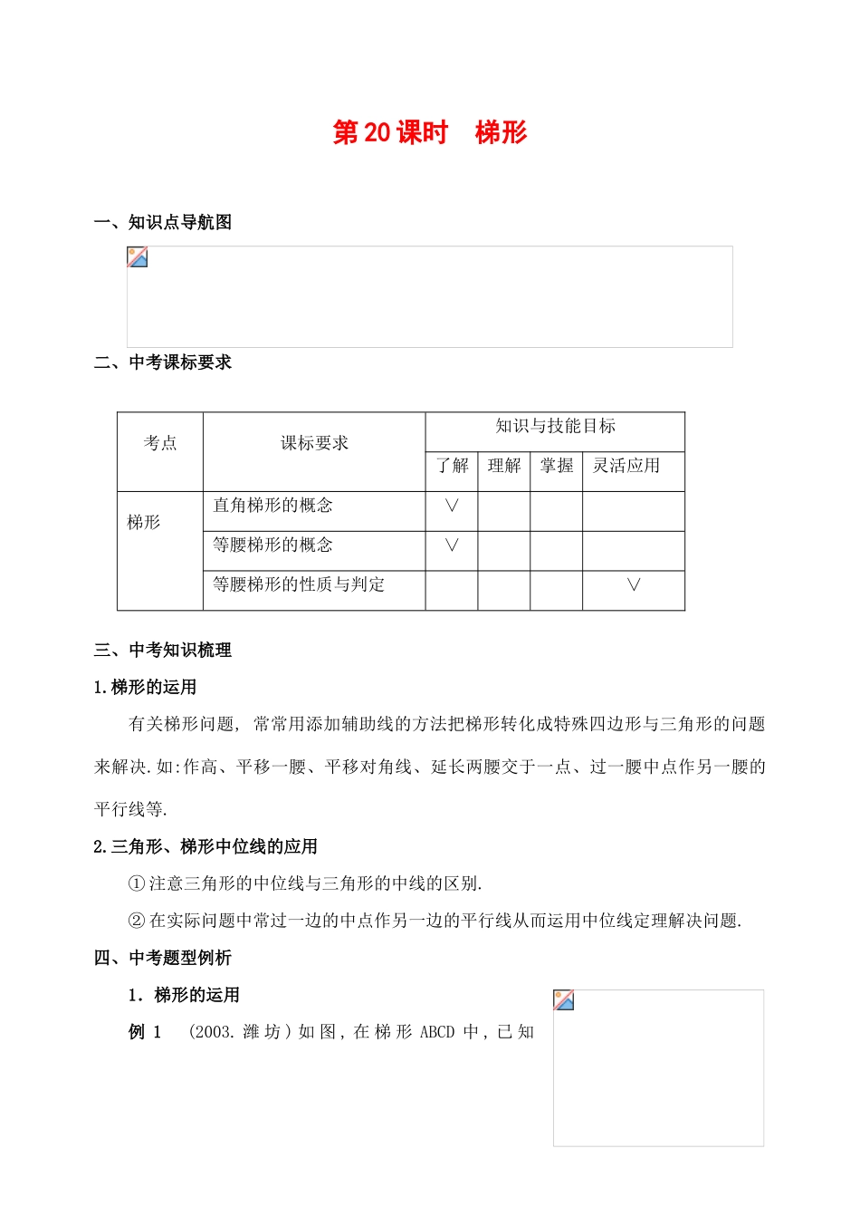 九年级数学下册第20课时梯形复习课教案人教版_第1页