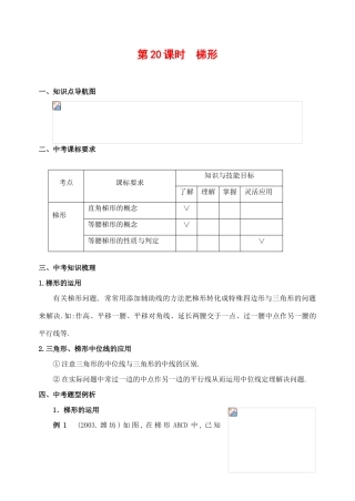 九年级数学下册第20课时梯形复习课教案人教版
