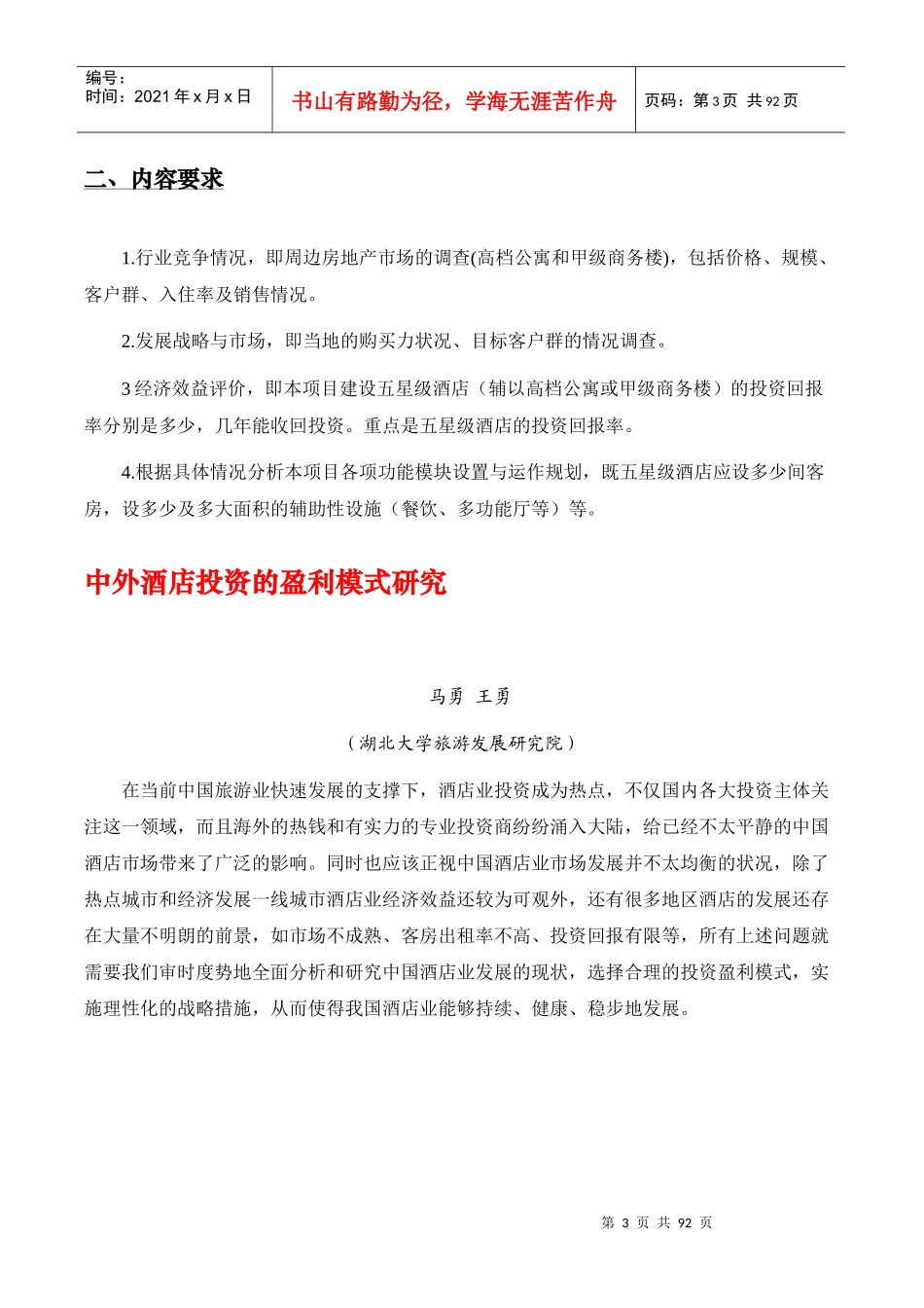 五星级酒店投资及运营模式研究_第3页