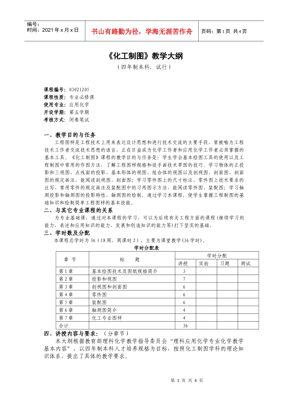 《化工制图》教学大纲_第1页