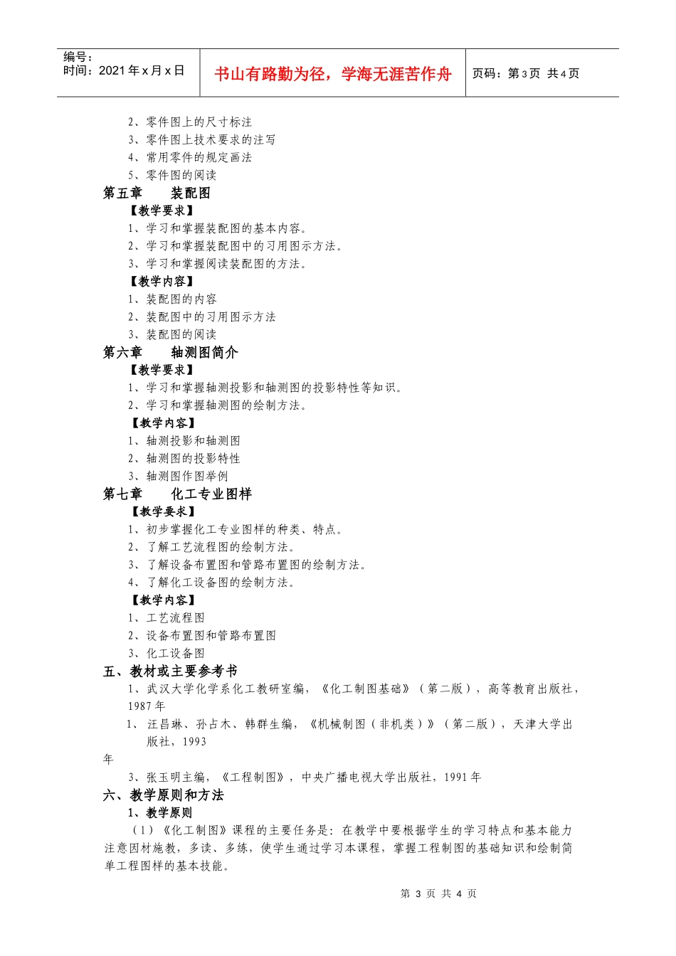 《化工制图》教学大纲_第3页