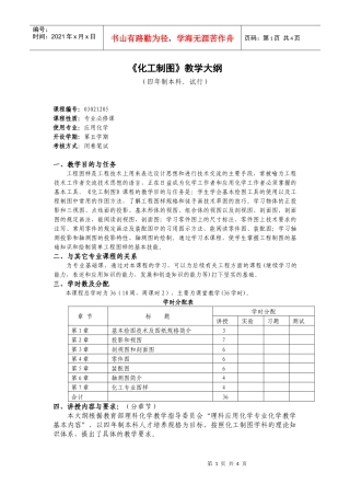 《化工制图》教学大纲