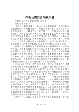 打铁还需自身硬观后感