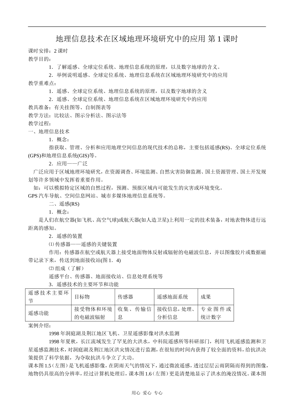 高中地理地理信息技术在区域地理环境研究中的应用(1)人教版必修三_第1页