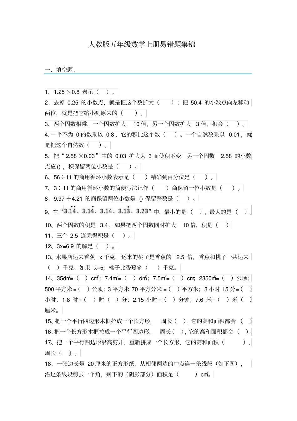 (完整版)五年级上册数学易错题集锦(附答案及解析)_第1页