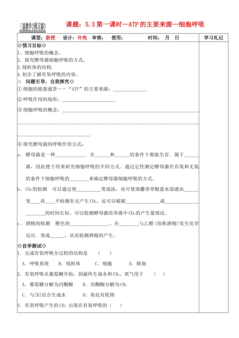 高中生物《ATP的主要来源——细胞呼吸》教案12 新人教版必修1_第1页