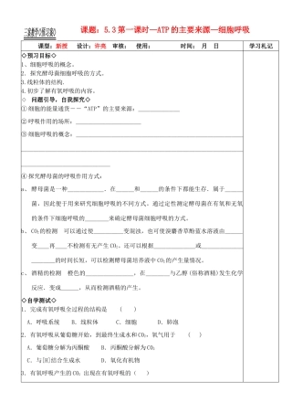 高中生物《ATP的主要来源——细胞呼吸》教案12 新人教版必修1