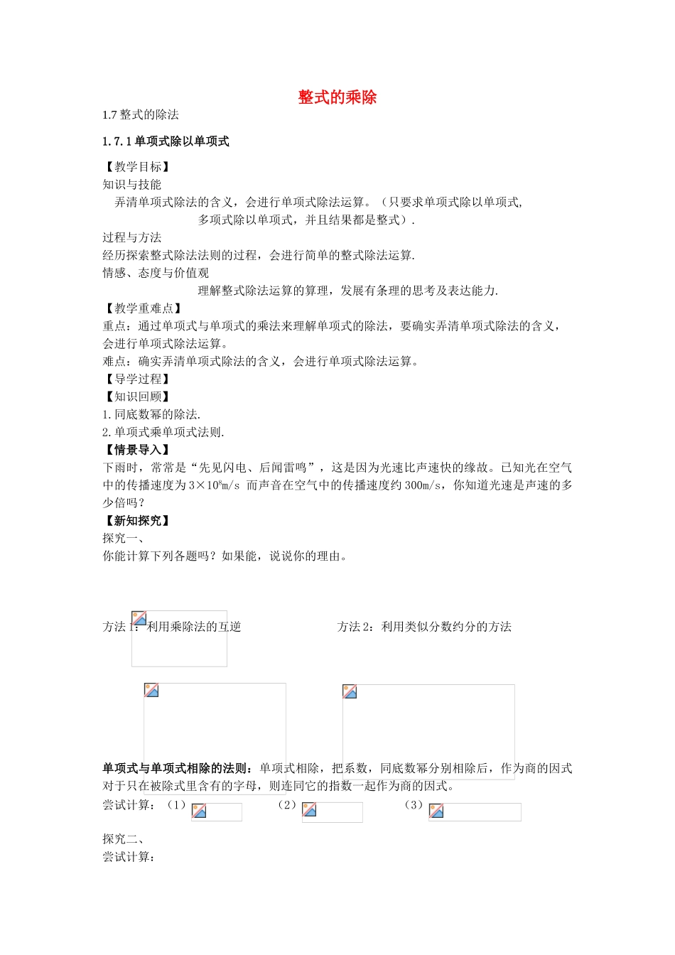 七年级数学下册 1.7.1 单项式除以单项式教案 （新版）北师大版-（新版）北师大版初中七年级下册数学教案_第1页