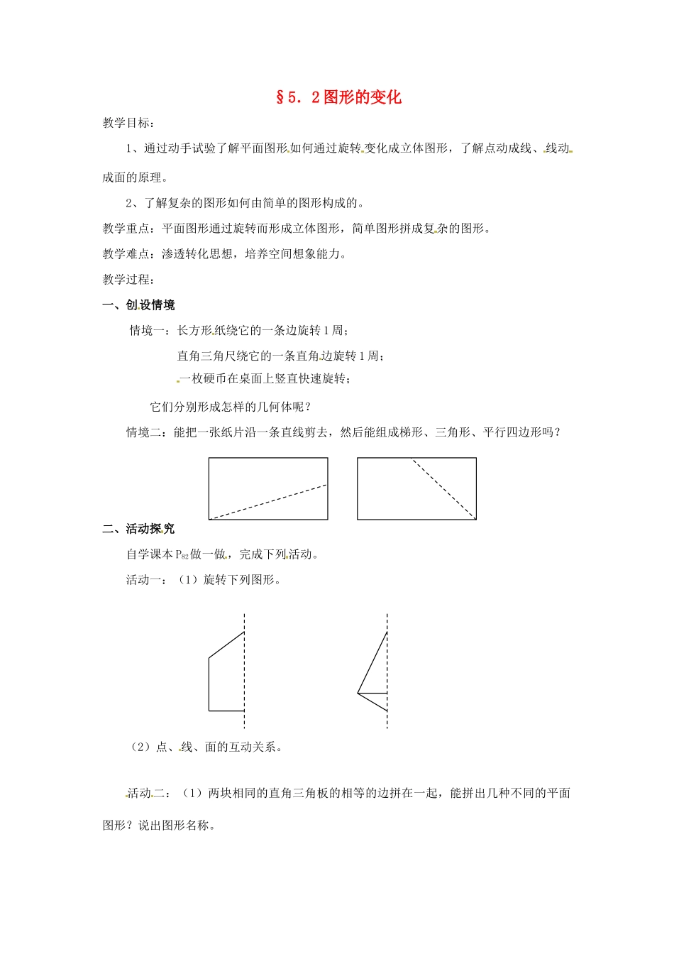 七年级数学上册 第5章 走进图形世界 5.2 图形的变化教案2 苏科版-苏科版初中七年级上册数学教案_第1页