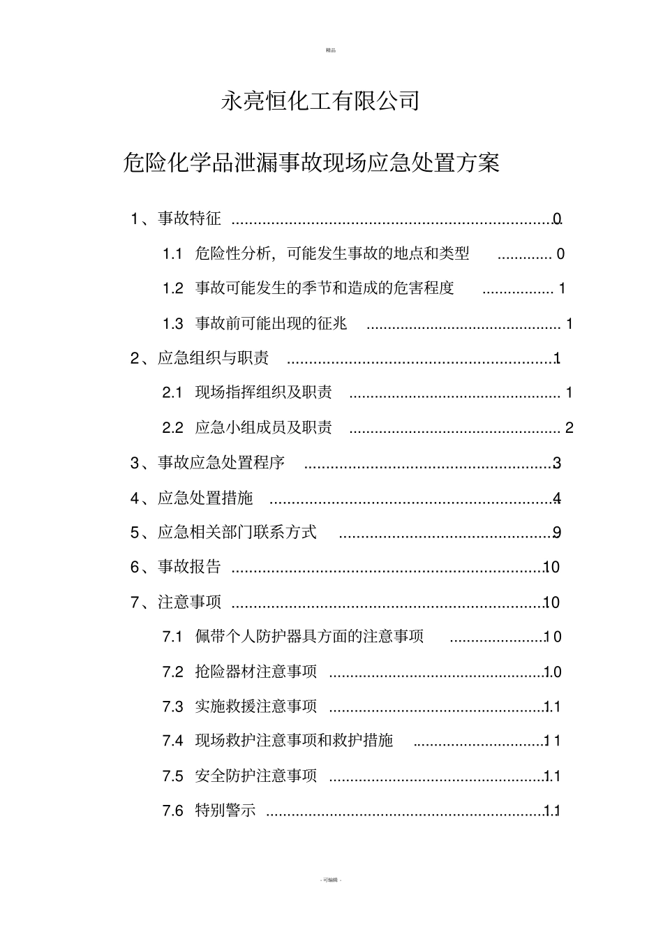 危险化学品泄漏事故现场处置方案_第1页