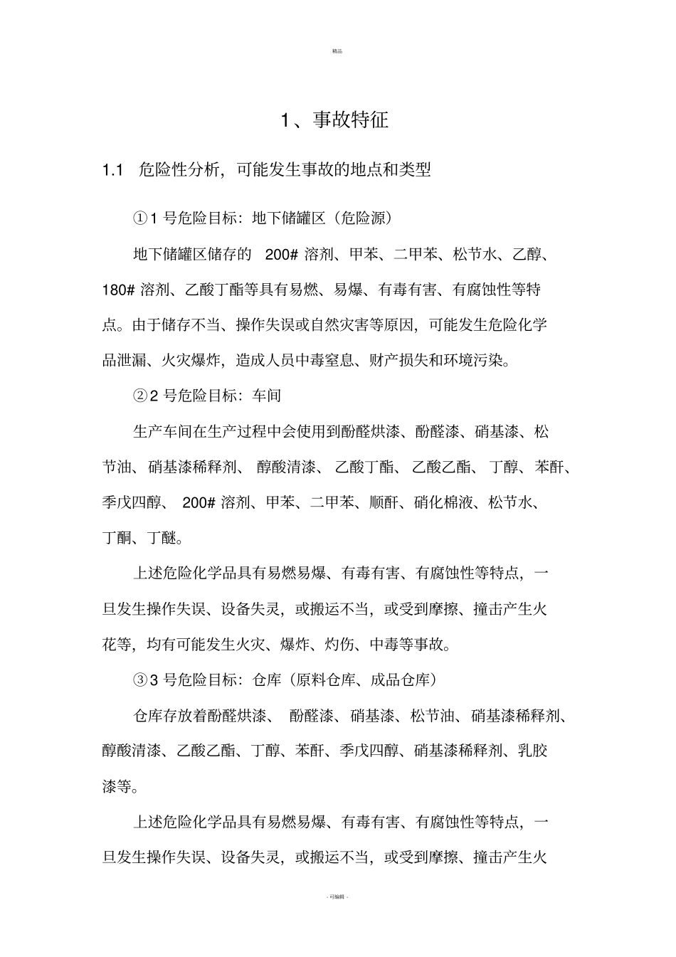 危险化学品泄漏事故现场处置方案_第2页