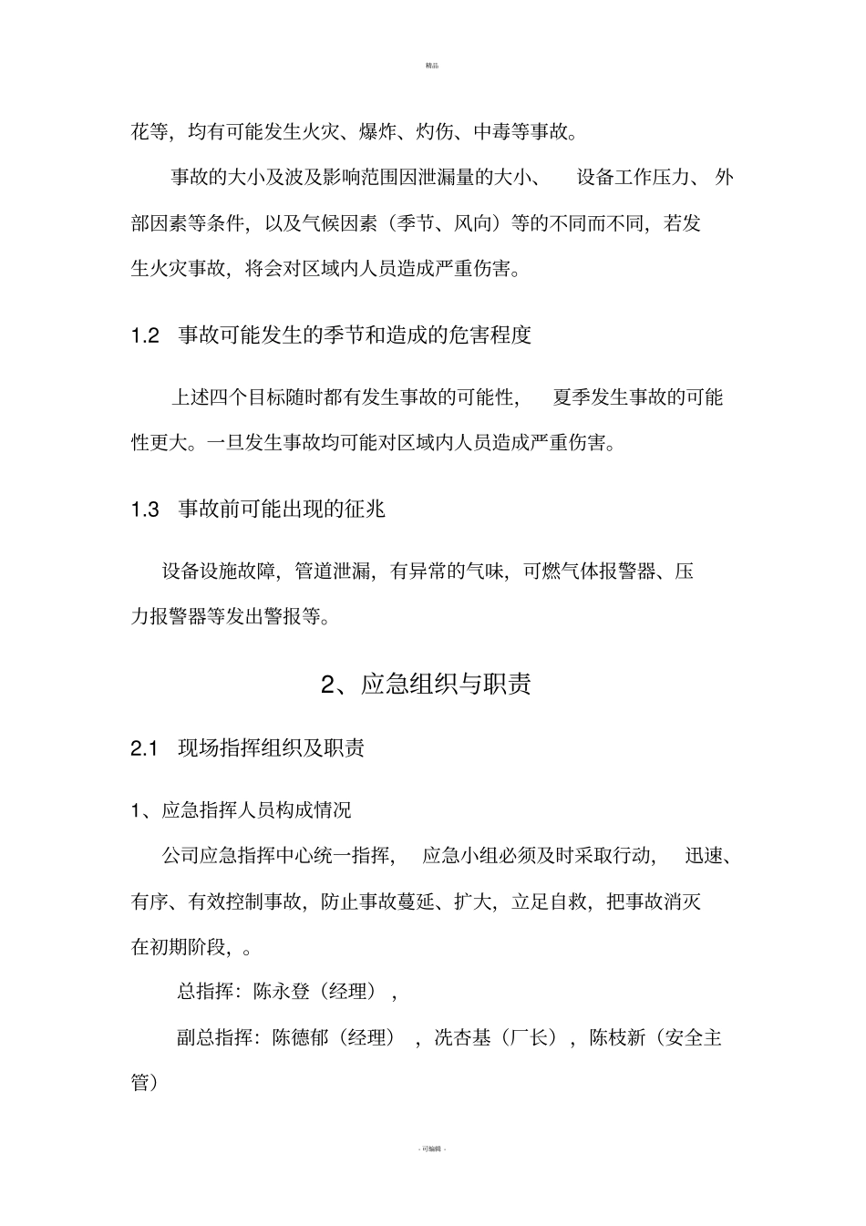 危险化学品泄漏事故现场处置方案_第3页