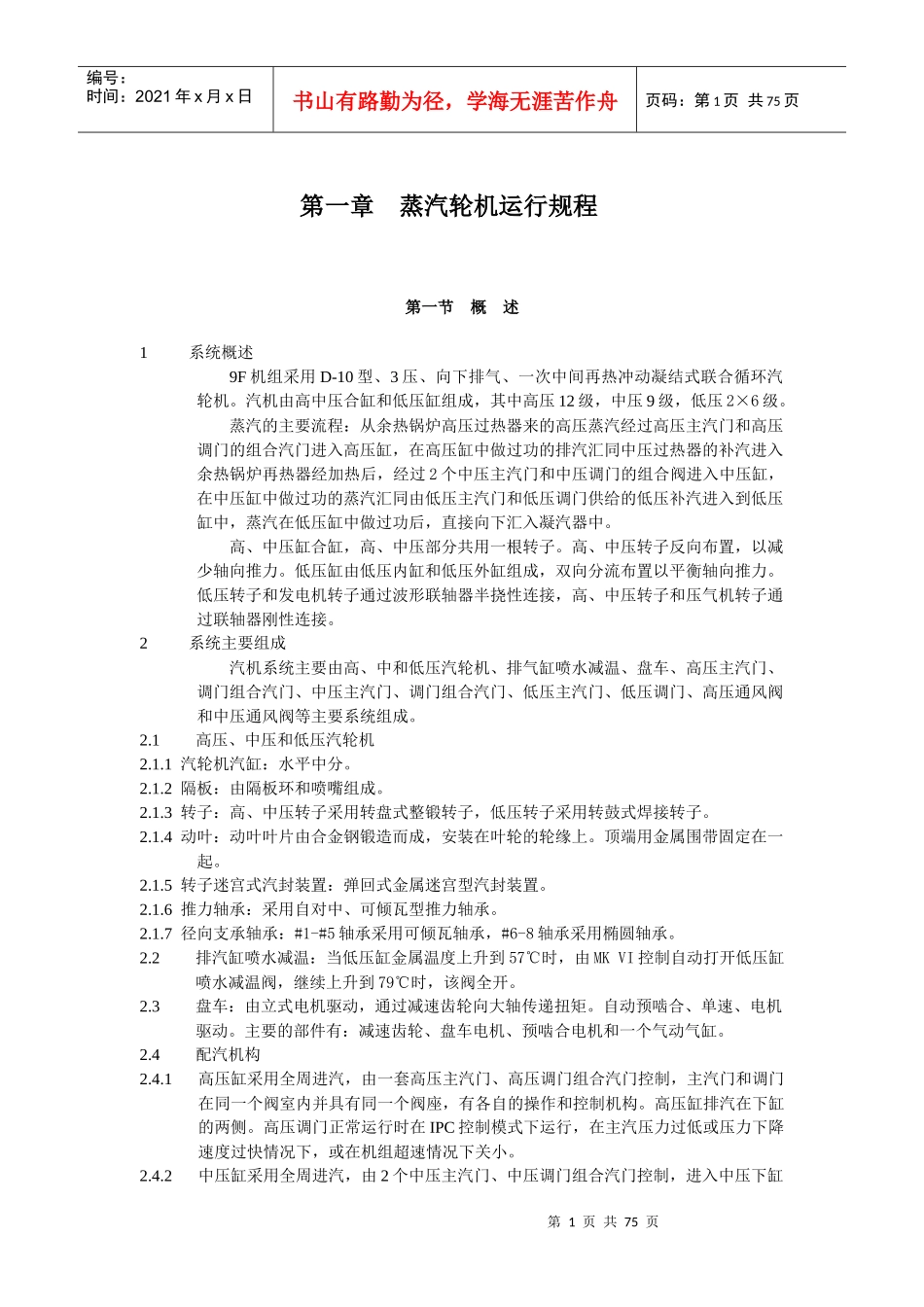 9FA燃气-蒸汽联合循环机组蒸汽轮机运行规程(第三版)_第2页