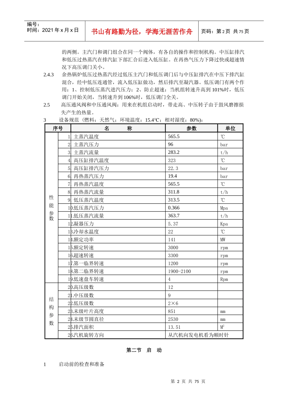 9FA燃气-蒸汽联合循环机组蒸汽轮机运行规程(第三版)_第3页