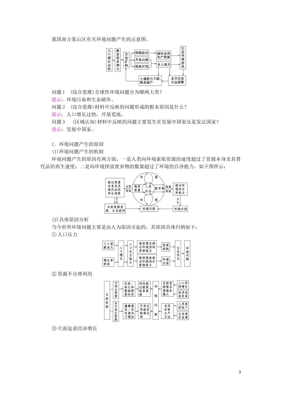 高中地理 第5章 人类面临的环境问题与可持续发展 第1节 人类面临的主要环境问题教案 中图版必修第二册-中图版高中必修第二册地理教案_第3页
