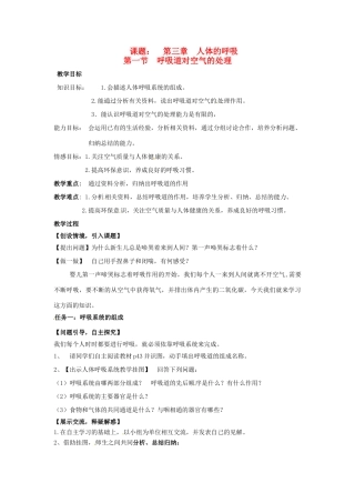 七年级生物下册 3.1《呼吸道对空气的处理》教案 新人教版