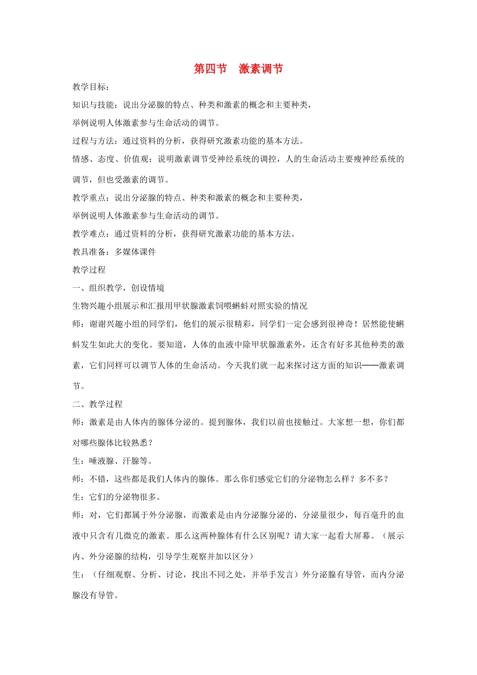 七年级生物下册 第四单元 生物圈中的人 第四节 激素调节名师教案2 新人教版_第1页