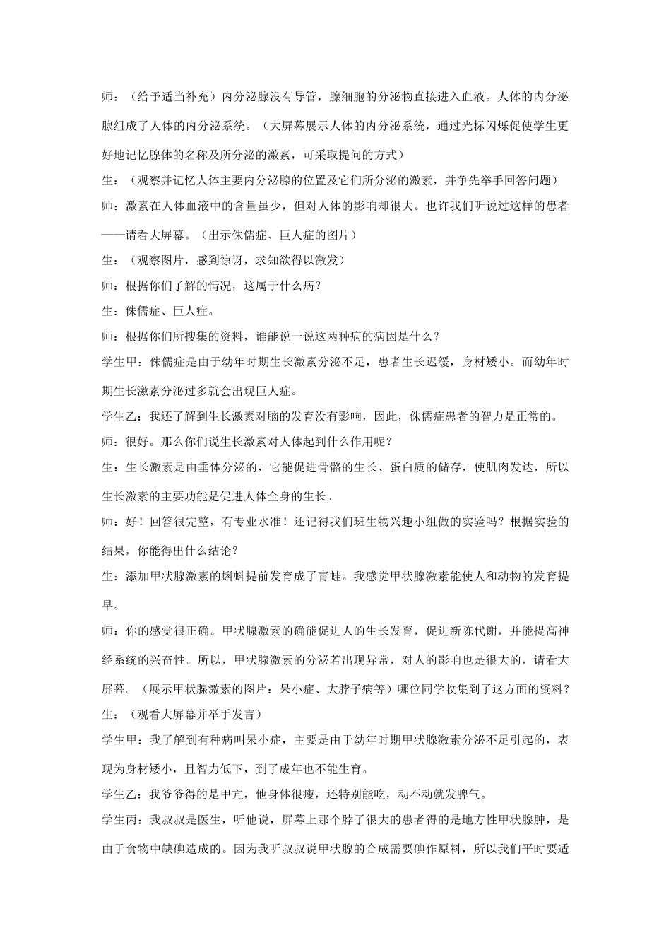 七年级生物下册 第四单元 生物圈中的人 第四节 激素调节名师教案2 新人教版_第2页