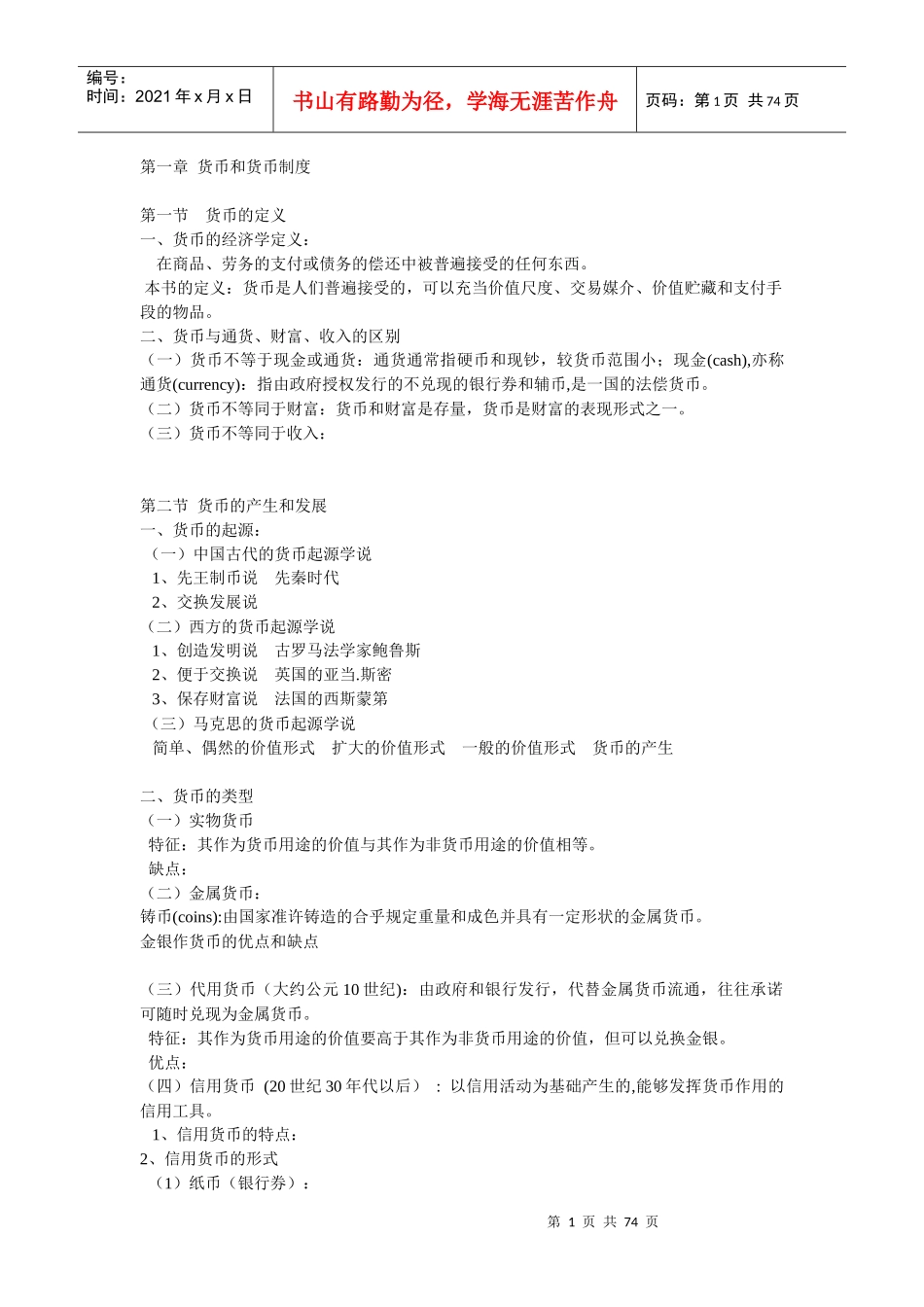 《金融学》讲义(黄达)_第1页