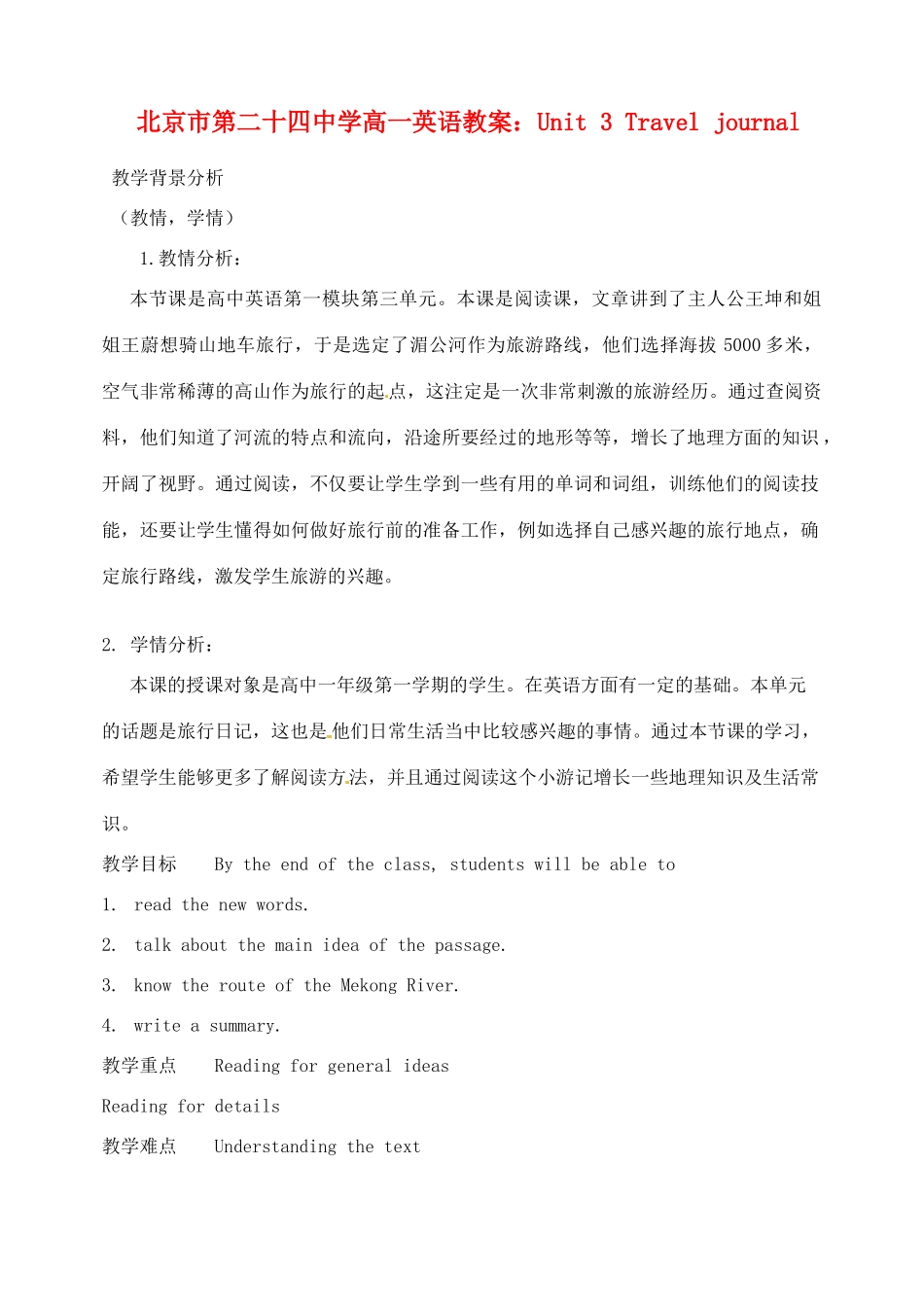 北京市第二十四中学高一英语 Unit 3 Travel journal教案_第1页
