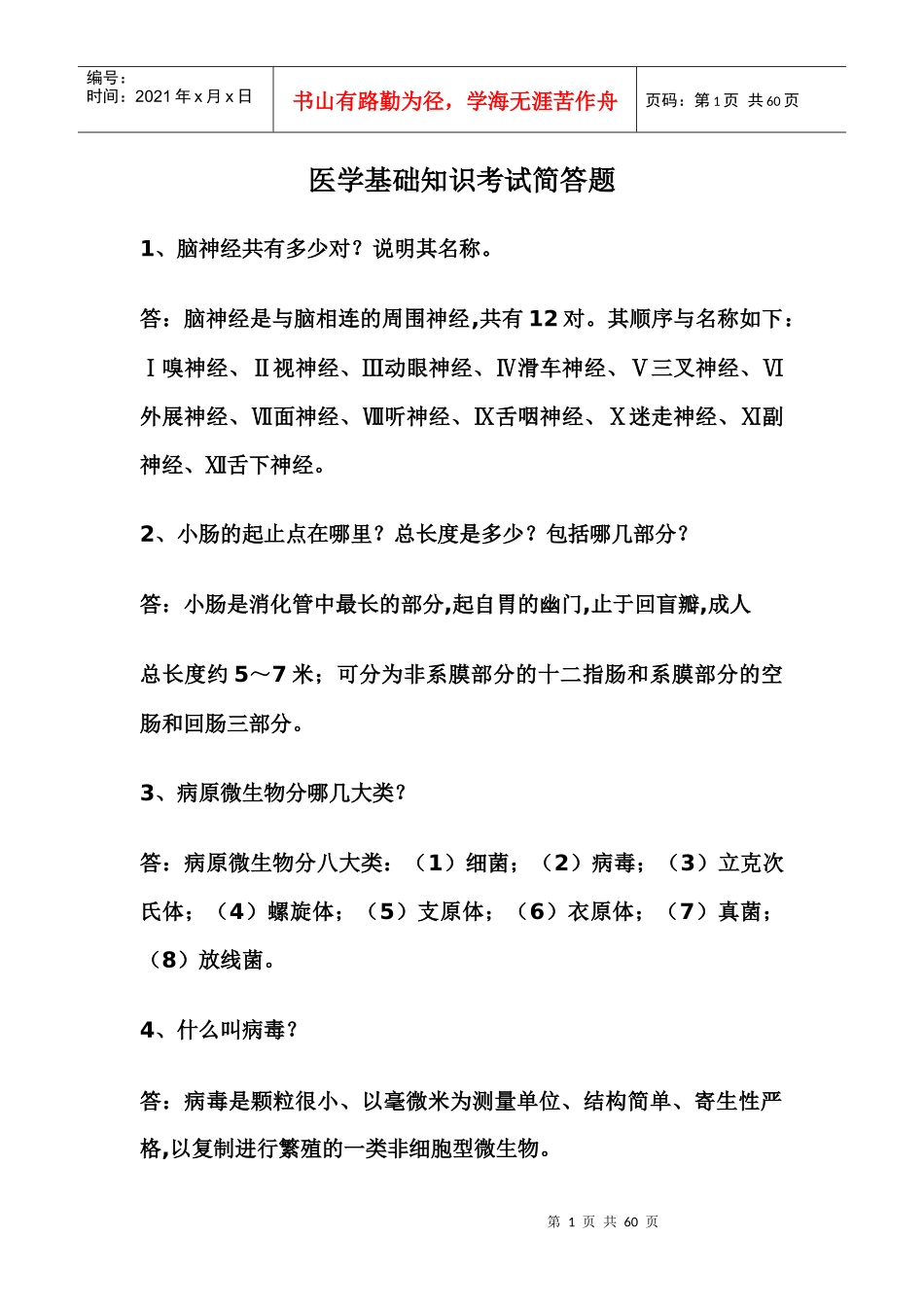 医学基础知识简答题_第1页