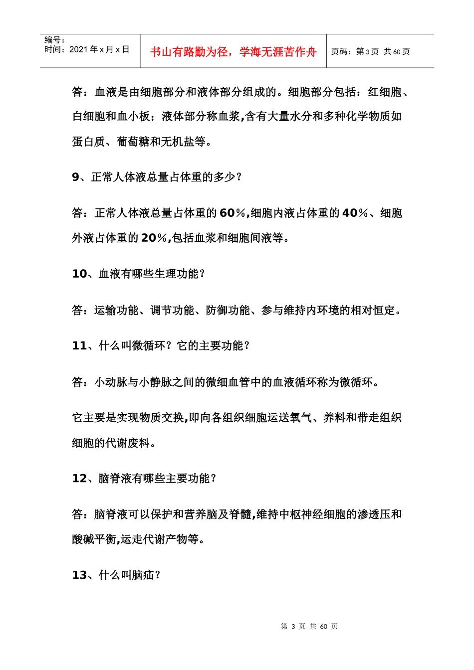 医学基础知识简答题_第3页