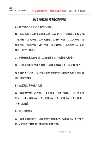 医学基础知识简答题
